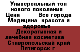 Универсальный тон нового поколения › Цена ­ 735 - Все города Медицина, красота и здоровье » Декоративная и лечебная косметика   . Ставропольский край,Пятигорск г.
